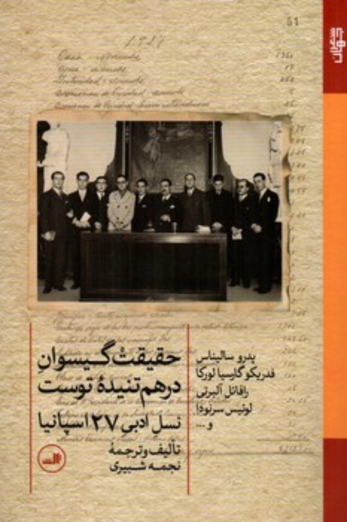 تصویر  حقیقت گیسوان درهم تنیده توست - نسل ادبی 27 اسپانیا (رقعی-شمیز)